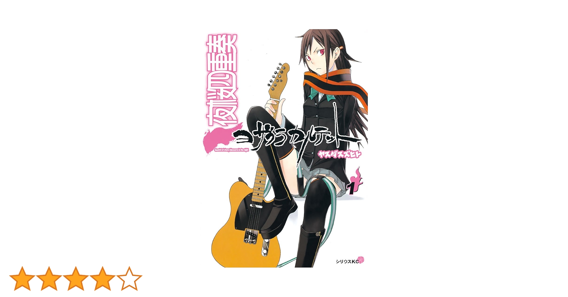 夜桜カルテット１～10巻 DVD付き夜桜四重奏~ヨザクラカルテット~10巻限定版 (シリウス